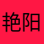 艳阳天55555