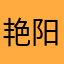 艳阳413