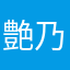 艶乃