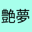 艶夢