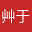 艸于