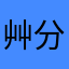 艸分