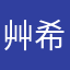 艸希林林兒L