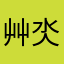 艸氼閁