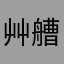 艸艚屮