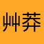 艸莽英雄