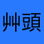 艸頭黃家庭的庭