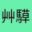 艸騲