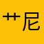 艹尼妈骗人的