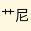 艹尼玛垃圾节目