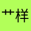 艹样