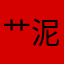 艹泥马yyyyyyyyy