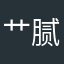 艹腻蚂