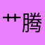 艹腾讯!