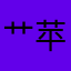 艹苹果的大爷