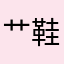 艹鞋