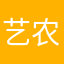 艺农