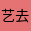 艺去啊
