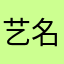艺名1111