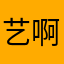 艺啊艺啊艺