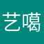 艺噶