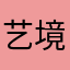 艺境888