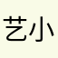艺小欢
