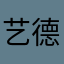 艺德雅