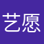 艺愿星好用