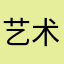 艺术作品欣赏@