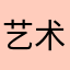 艺术减肥生