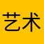艺术升用户