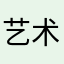 艺术垫子