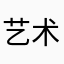 艺术家们的九月清晨