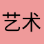 艺术家小樱
