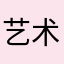 艺术家LOLO