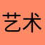艺术家dn