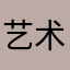 艺术小骚年