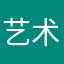 艺术控