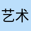 艺术漆赵凌云
