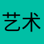 艺术生啊啊啊啊