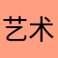 艺术疯子