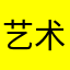艺术这里说的