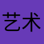 艺术motto