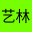 艺林粑粑