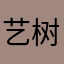 艺树人琴筝
