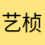 艺桢