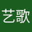 艺歌🍀皓仁