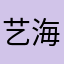 艺海书风
