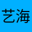 艺海辉煌.